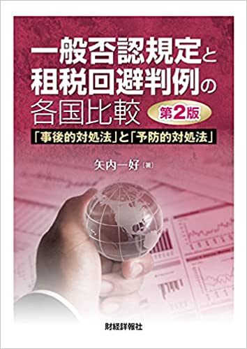 一般否認規定と租税回避判例の各国比較 : 「事後的対処法」と「予防的対処法」 / 矢内一好 著