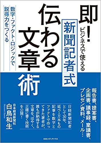 (即!ビジネスで使える 新聞記者式) 伝わる文章術 : 数字·ファクト·ロジックで「説得力」をつくる