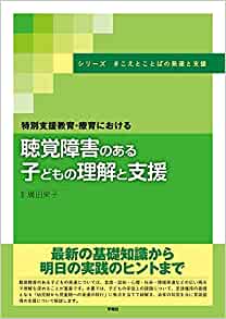 (特別支援教育·療育における) 聴覚障害のある子どもの理解と支援