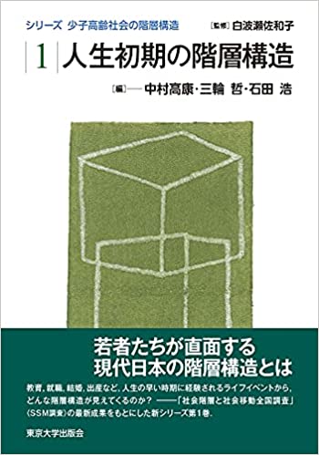 人生初期の階層構造 / 中村高康, 三輪哲, 石田浩 編 ; 白波瀬佐和子 監修