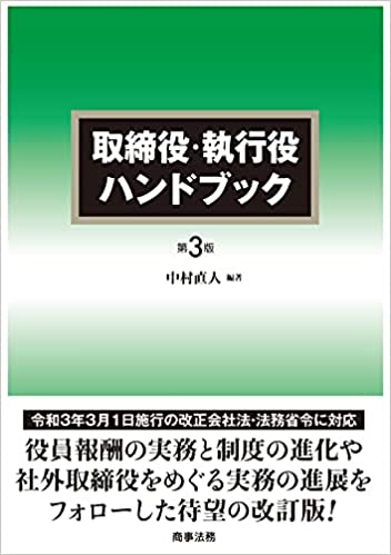 取締役·執行役ハンドブック