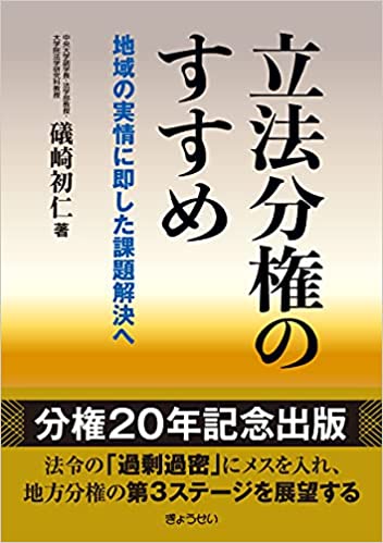 立法分権のすすめ : 地域の実情に即した課題解決へ