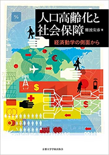 人口高齢化と社会保障 : 経済動学の側面から