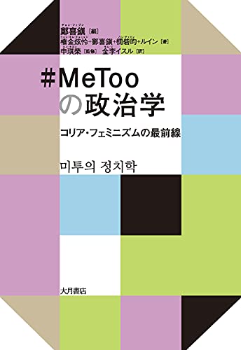 #MeTooの政治学 : コリア·フェミニズムの最前線