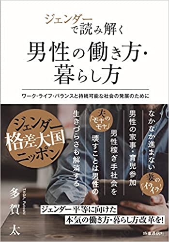 (ジェンダ-で読み解く) 男性の働き方·暮らし方 : ワ-ク·ライフ·バランスと持続可能な社会の発展のために