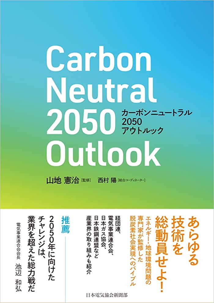 カ-ボンニュ-トラル2050アウトルック = Carbon neutral 2050 outlook