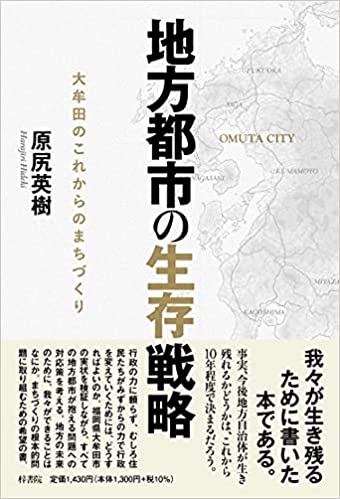 地方都市の生存戦略 : 大牟田のこれからのまちづくり