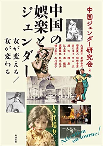 中国の娯楽とジェンダ- : 女が変える/女が変わる