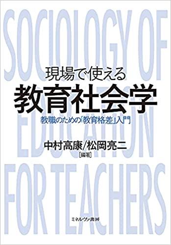 (現場で使える) 教育社会学 : 教職のための「教育格差」入門 / 中村高康, 松岡亮二 編著