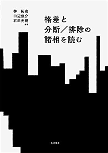 格差と分断/排除の諸相を読む