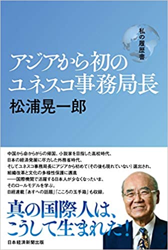 アジアから初のユネスコ事務局長松浦晃一郎 : 私の履歴書