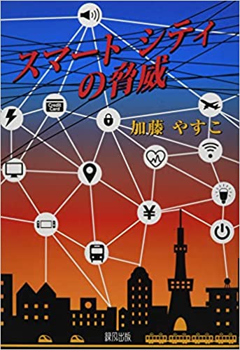 スマ-トシティの脅威