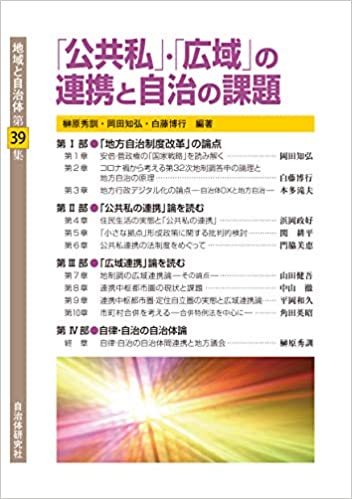 「公共私」·「広域」の連携と自治の課題