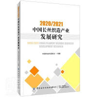 (2020/2021) 中国长丝织造产业发展研究 = 2020/2021 China filament weaving industry development research