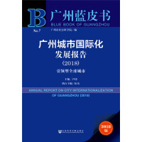 广州城市国际化发展报告 = Annual report on city internationalization of Guangzhou. 2018, 引领型全球城市