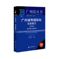 广州城市国际化发展报告 = Annual report on city internationalization of Guangzhou. 2020, 提升城市品牌形象