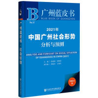 中国广州社会形势分析与预测 = Analysis and forecast on social situation of Guangzhou in China. 2021