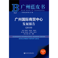 广州国际商贸中心发展报告 = Guangzhou international business center development report. 2019