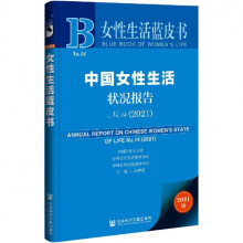 中国女性生活状况报告 = Annual report on Chinese women's state of life. no. 14(2021)