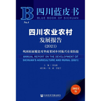 四川农业农村发展报告 = Annual report on Sichuan's agriculture and rural development. 2021, 巩固拓展脱贫攻坚成果同乡村振兴有效衔接