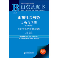 山东社会形势分析与预测 = The analysis and forecast of Shandong's society. 2019, 山东乡村振兴与农村社会发展