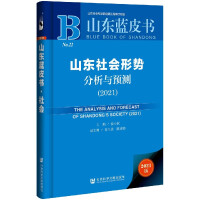 山东社会形势分析与预测 = The analysis and forecast of Shandong's society. 2021