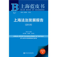 上海法治发展报告 = Annual report on development of the rule of law in Shanghai. 2018