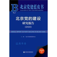 北京党的建设研究报告 = An annual report on party building in Beijing. 2020