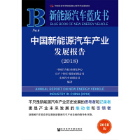 中国新能源汽车产业发展报告 = Annual report on new energy vehicle industry in China. 2018