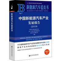 中国新能源汽车产业发展报告 = Annual report on new energy vehicle industry in China. 2019