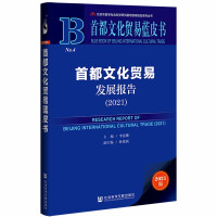 首都文化贸易发展报告 = Research report of Beijing international cultural trade. 2021