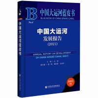 中国大运河发展报告 = Annual report on development of China grand canal. 2021