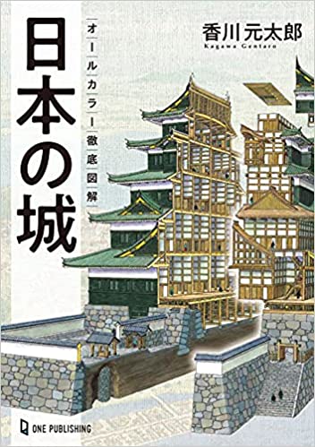 (オ-ルカラ-徹底図解) 日本の城