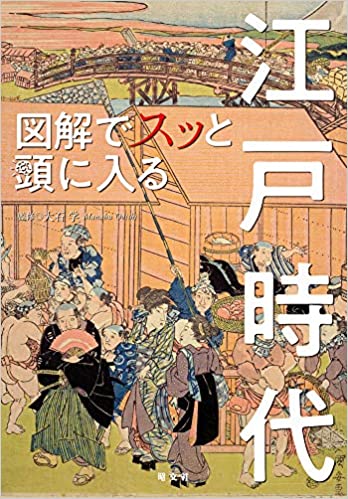 (図解でスッと頭に入る) 江戸時代