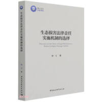 生态损害法律责任实施机制的选择 = Discourse on the choice of legal mechanism to realize ecological damage liability