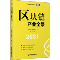 区块链产业全景. 2021