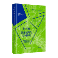 长三角 : 国家战略与空间布局 = Yangtze River Delta : national strategy and its distribution