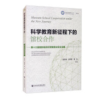 科学教育新征程下的馆校合作 : 第十三届馆校结合科学教育论坛论文集 = Museum-school cooperration under the new journey : collection of papers of the 13th forum on museum-school integration ＆ science education