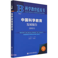 中国科学教育发展报告 = Report on development of China's science education. 2021