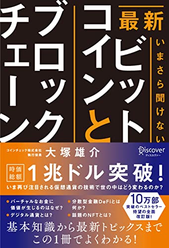 (最新) いまさら聞けないビットコインとブロックチェ-ン / 大塚雄介 [著]