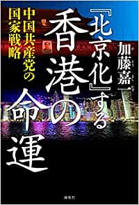 『北京化』する香港の命運 : 中国共産党の国家戦略