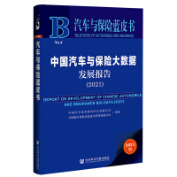 中国汽车与保险大数据发展报告 = Report on development of Chinese automobile and insurance big data. 2021