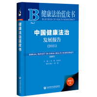 中国健康法治发展报告 = Annual report on China health nomocracy. 2021