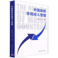 外国政府非税收入管理 = The non-tax revenue policy of major countries / 高淑娟, 刘普 主编