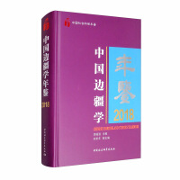 中国边疆学年鉴 = Chinese borderland studies yearbook. 2018