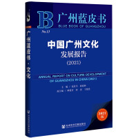 中国广州文化发展报告 = Annual report on culture development of Guangzhou in China. 2021
