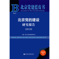 北京党的建设研究报告 = An annual report on party building in Beijing. 2019
