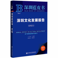 深圳文化发展报告 = Annual report on cultural development of Shenzhen. 2021