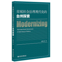 市域社会治理现代化的台州探索 = Modernizing municipal social governance a case study of Taizhou