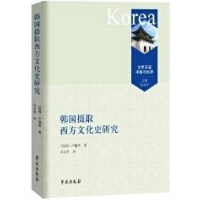 韩国摄取西方文化史研究